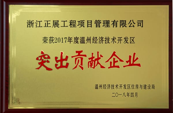 2017年經(jīng)開區(qū)突出貢獻企業(yè)